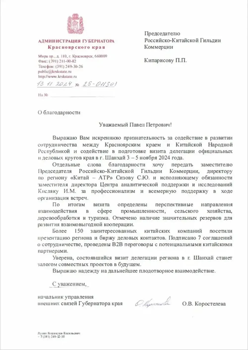 Благодарственное письмо: Администрация Губернатора Красноярского края