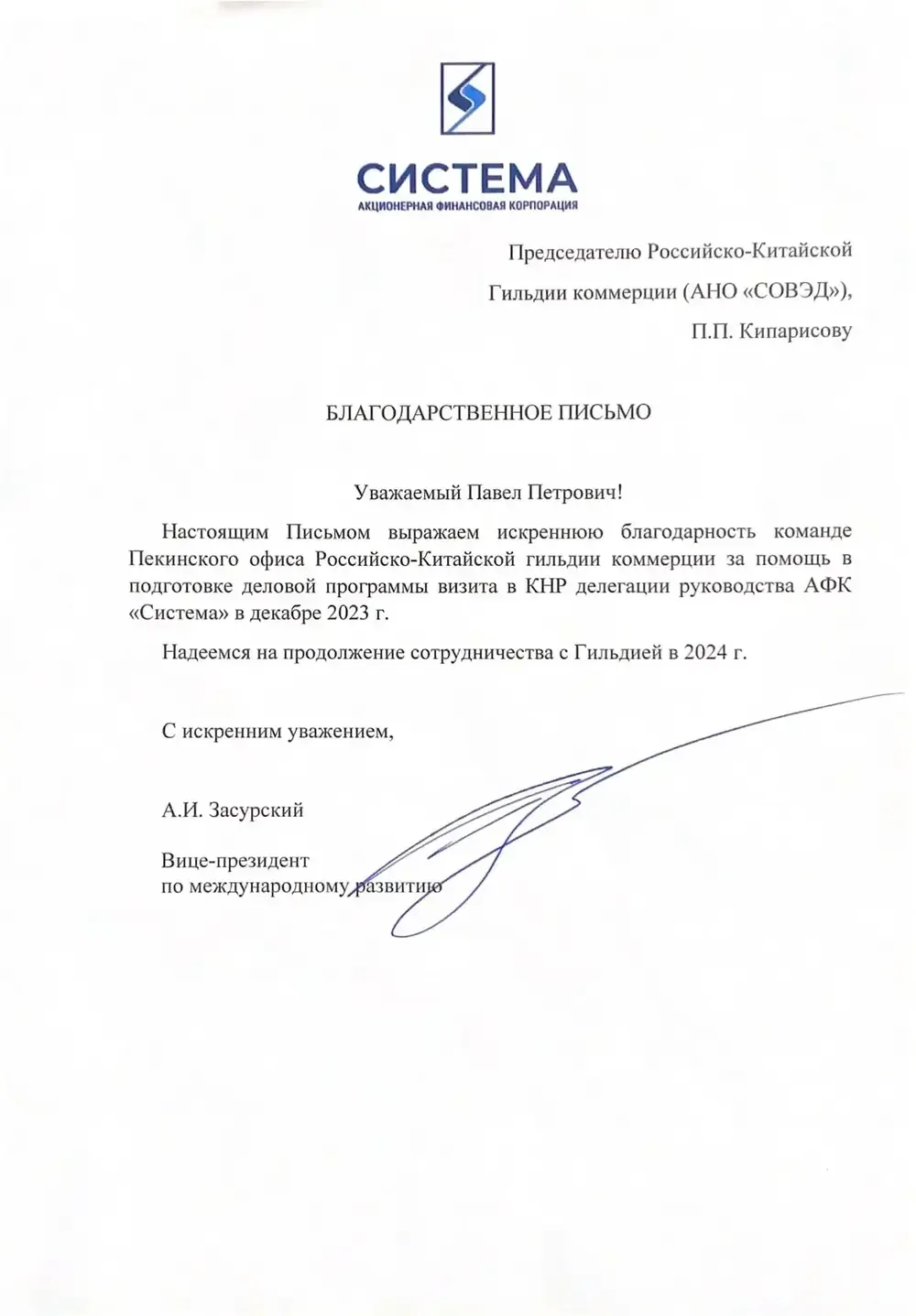 Благодарственное письмо: АФК «Система»