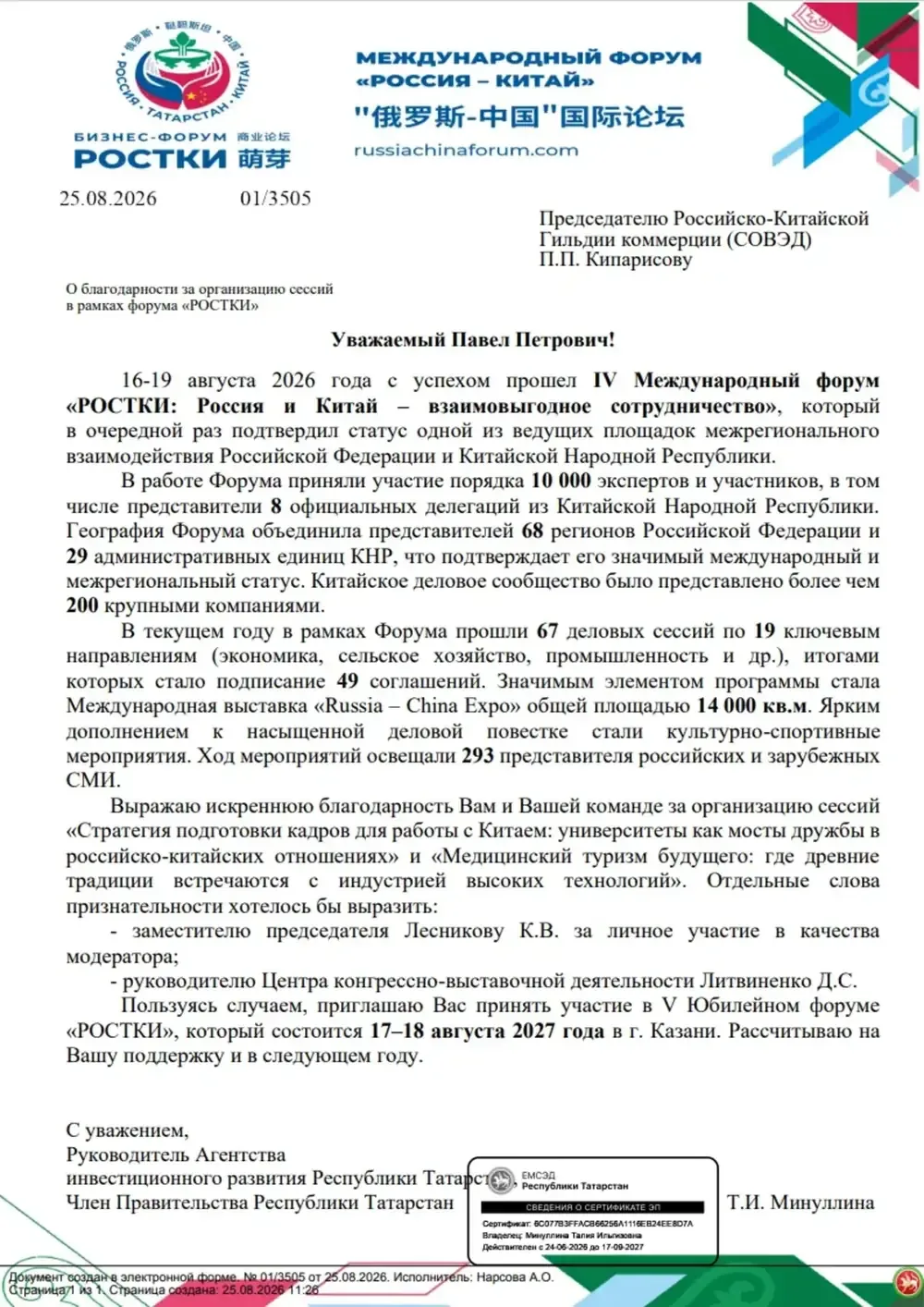 Благодарственное письмо: Агентство инвестиционного развития Республики Татарстан