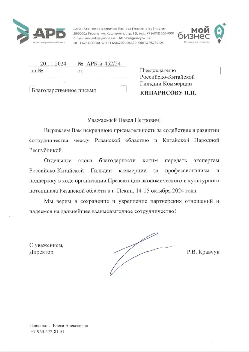 Благодарственное письмо: Агентство развития бизнеса Рязанской области