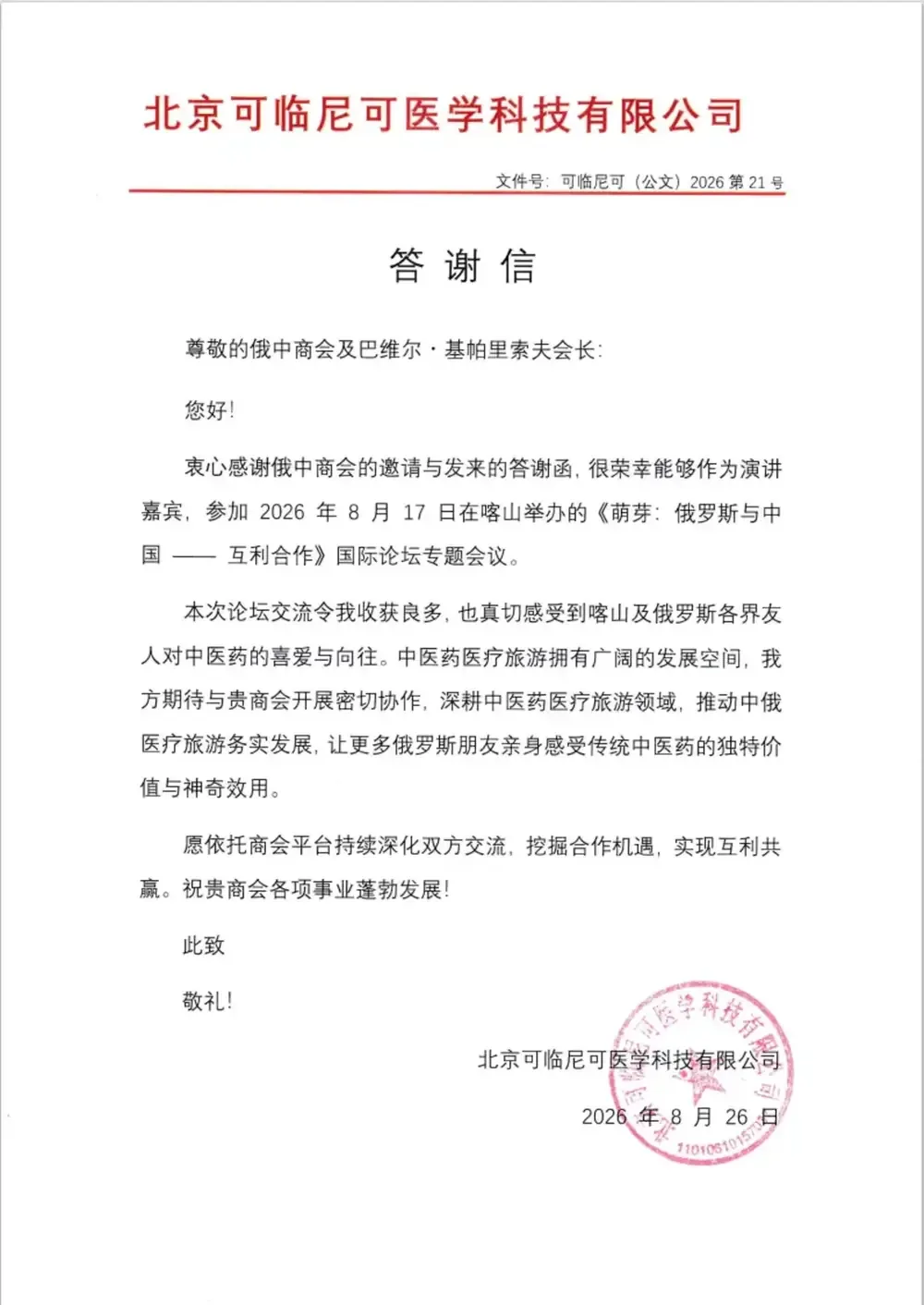 Благодарственное письмо: Beijing Kelinike Medical Technology