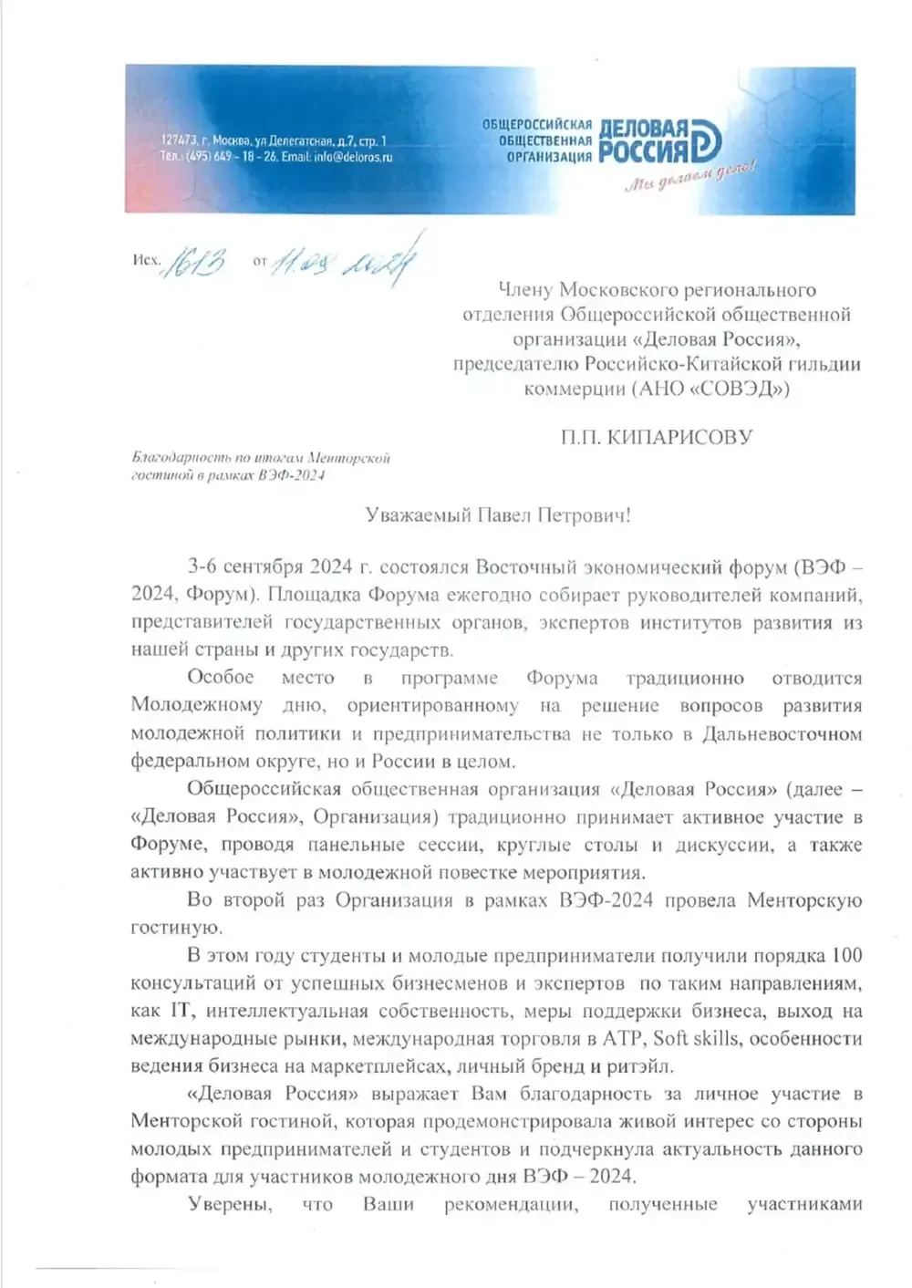 Благодарственное письмо: «Деловая Россия»