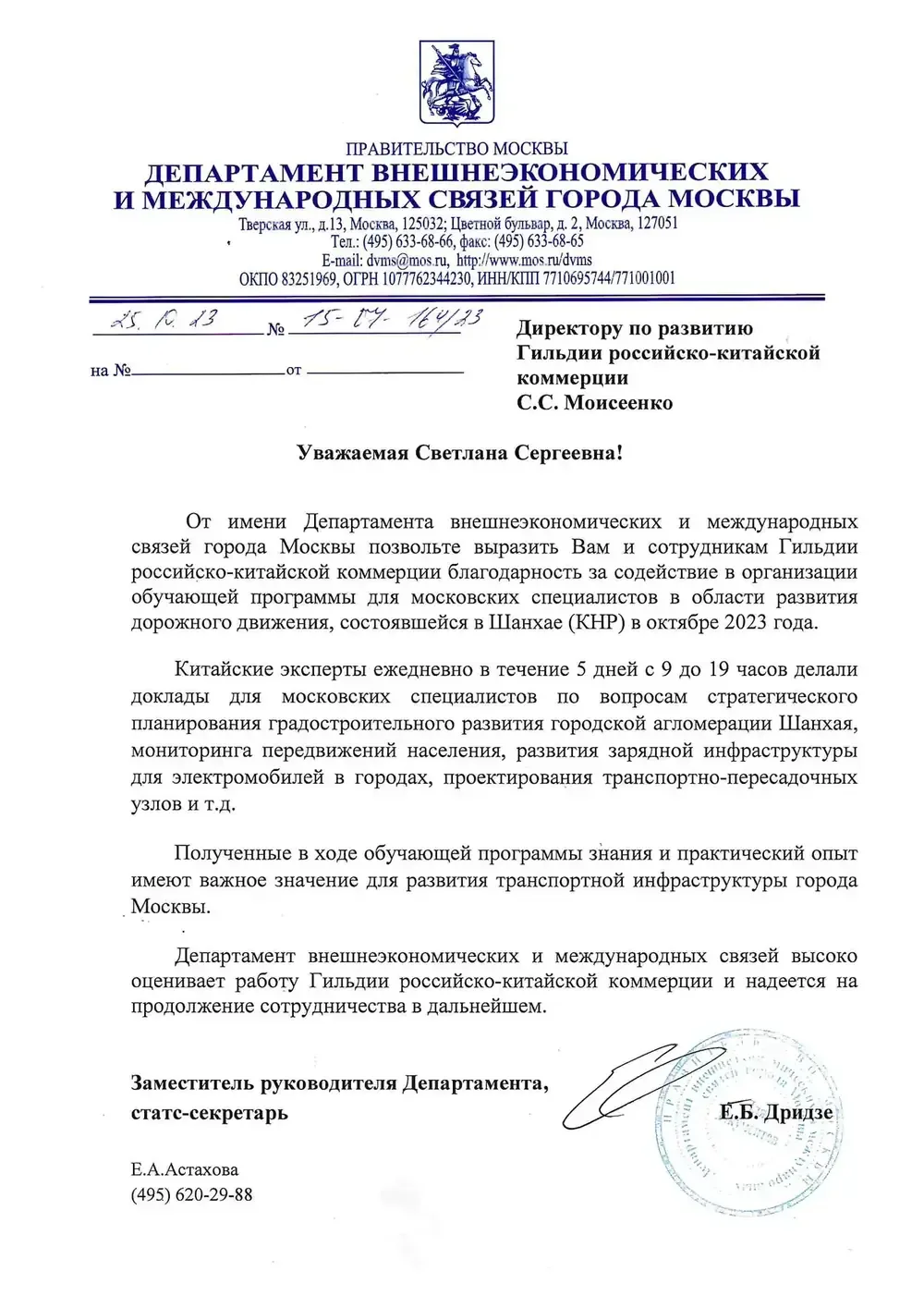 Благодарственное письмо: Департамент внешнеэкономических и международных связей города Москвы