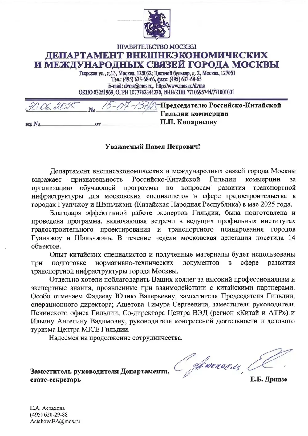 Благодарственное письмо: Департамент внешнеэкономических и международных связей города Москвы