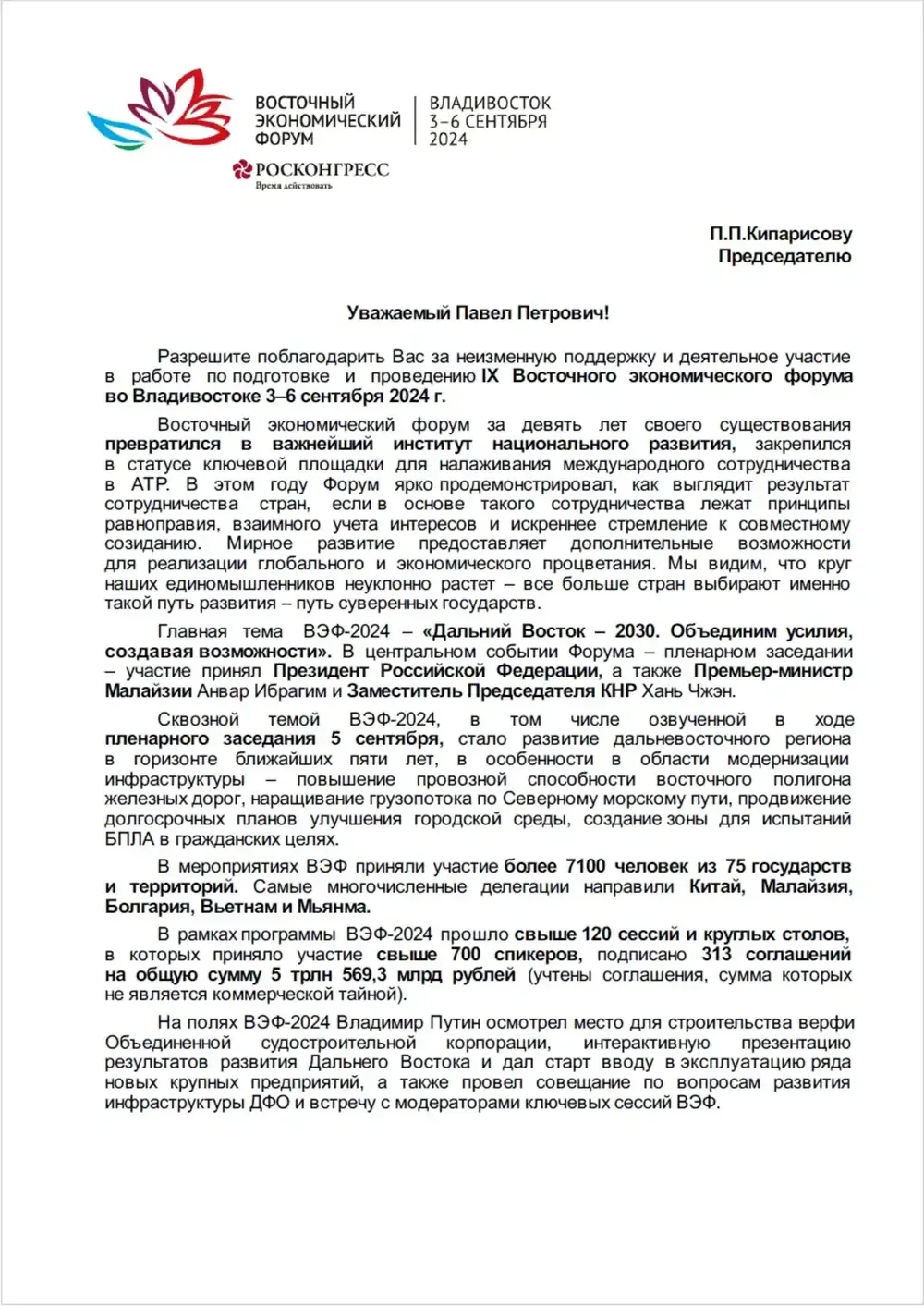 Благодарственное письмо: Фонд «Росконгресс»