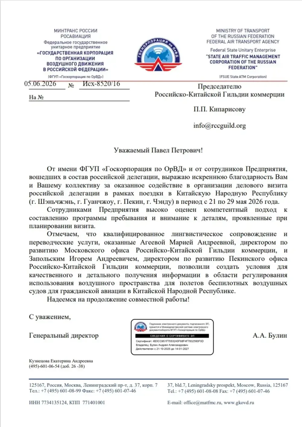 Благодарственное письмо: ФГУП «Госкорпорация по ОрВД»