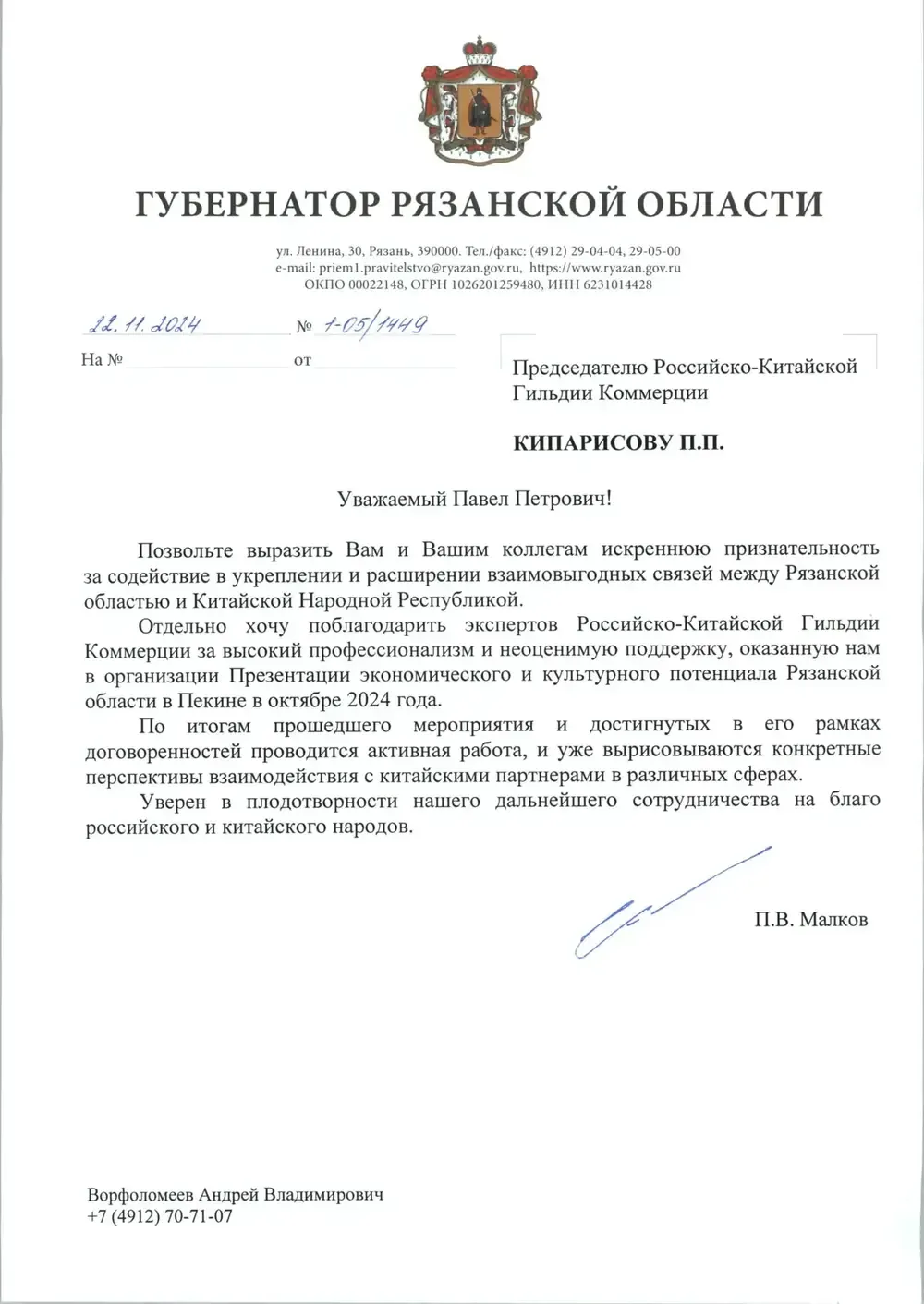 Благодарственное письмо: Губернатор Рязанской области
