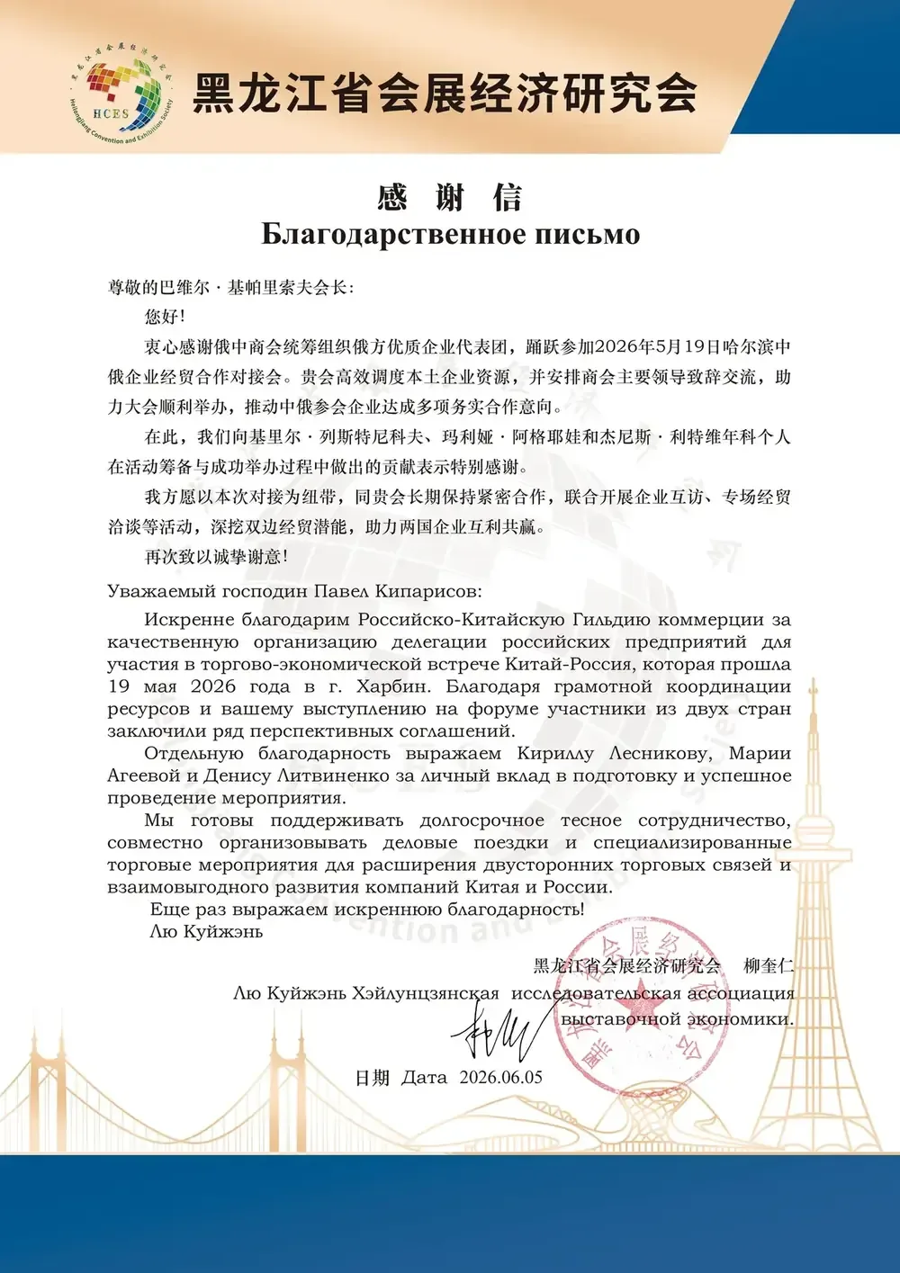 Благодарственное письмо: Хэйлунцзянская ассоциация выставочной экономики