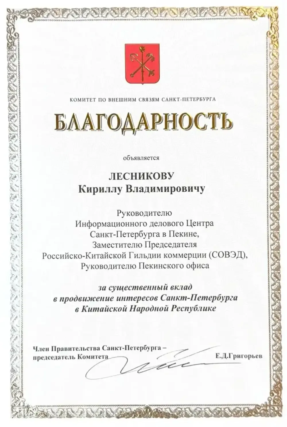 Благодарственное письмо: Комитет по внешним связям Санкт-Петербурга
