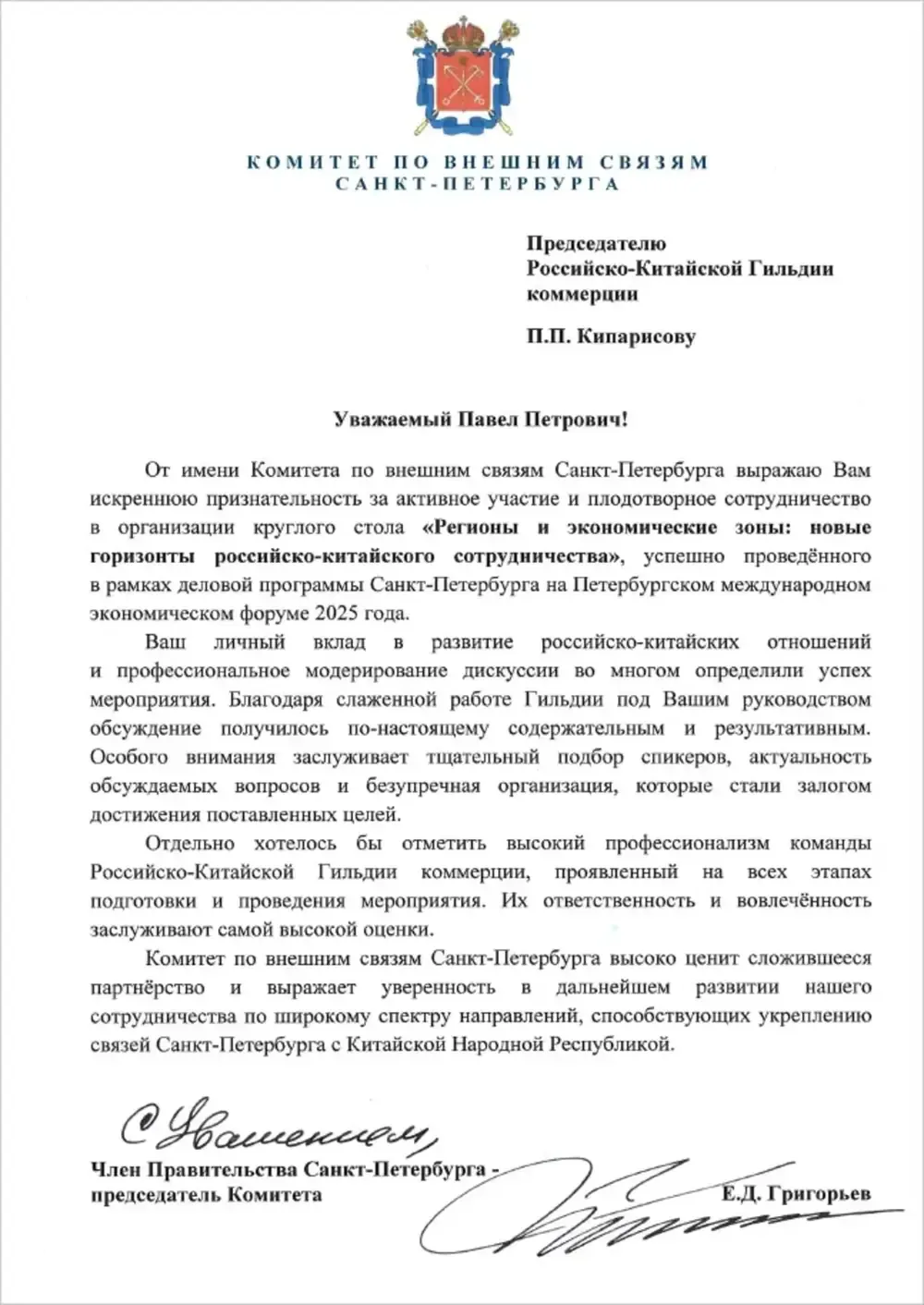 Благодарственное письмо: Комитет по внешним связям Санкт-Петербурга