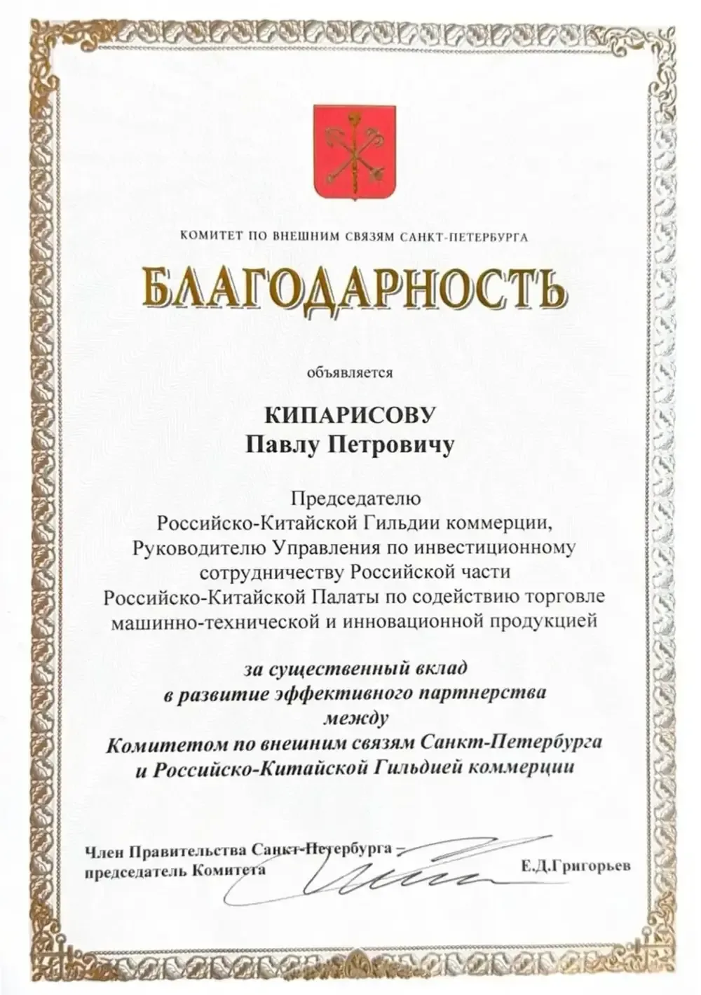 Благодарственное письмо: Комитет по внешним связям Санкт-Петербурга