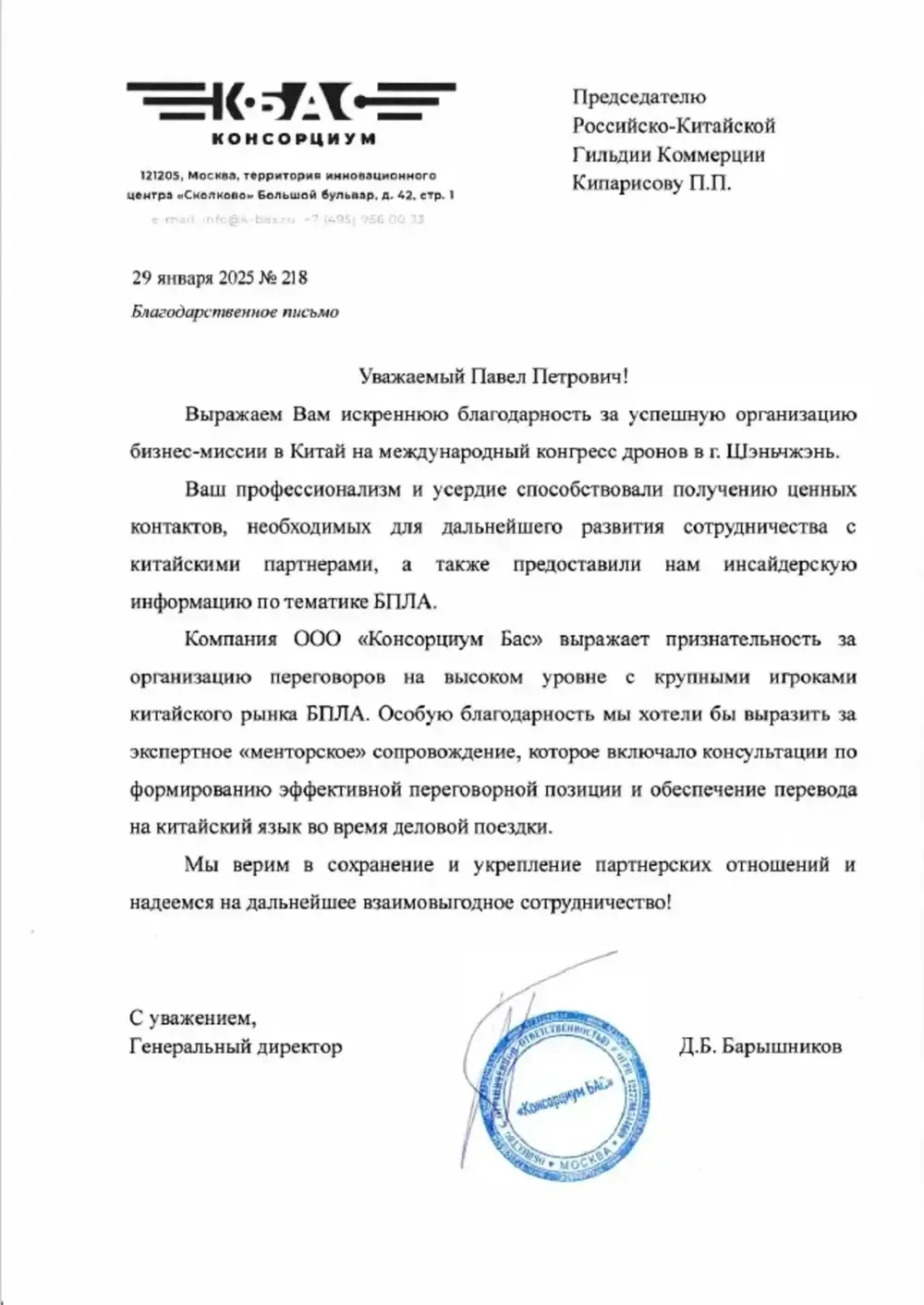 Благодарственное письмо: ООО «Консорциум БАС»