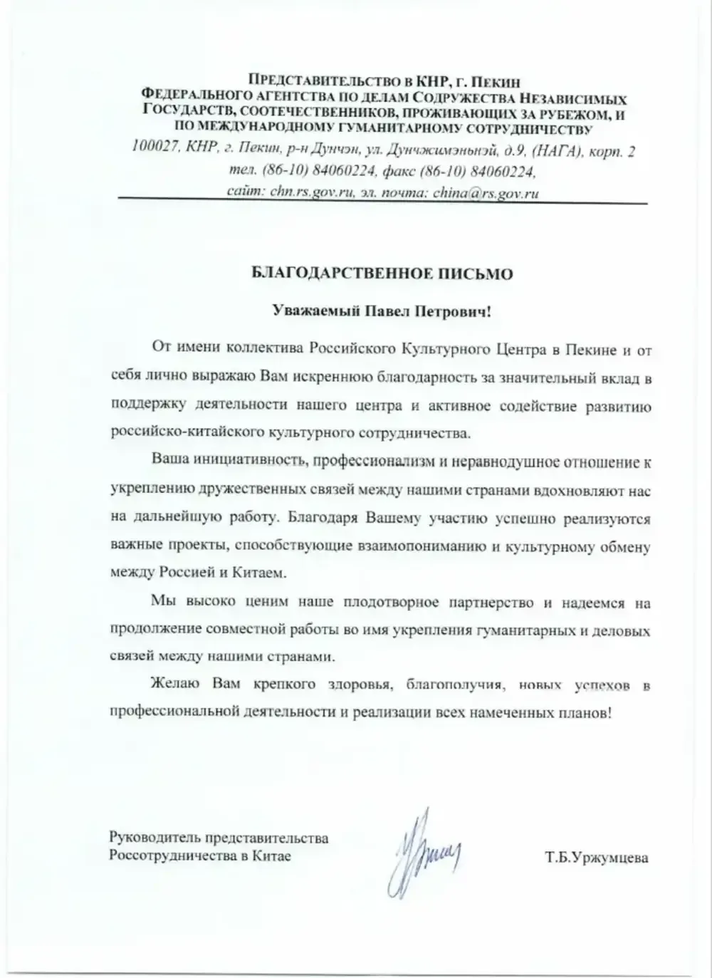 Благодарственное письмо: Представительство Россотрудничества в КНР
