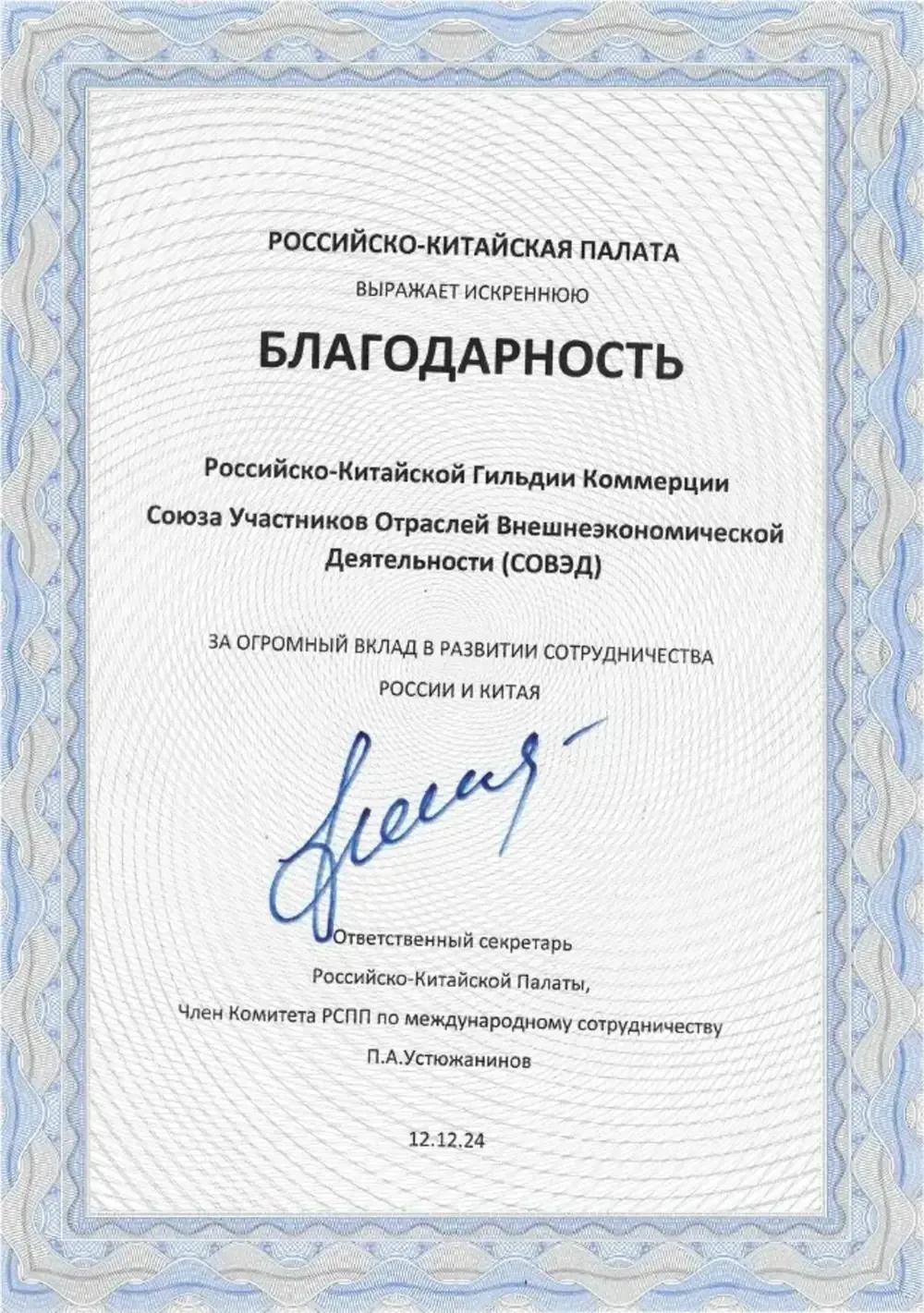 Благодарственное письмо: Российско-Китайская палата
