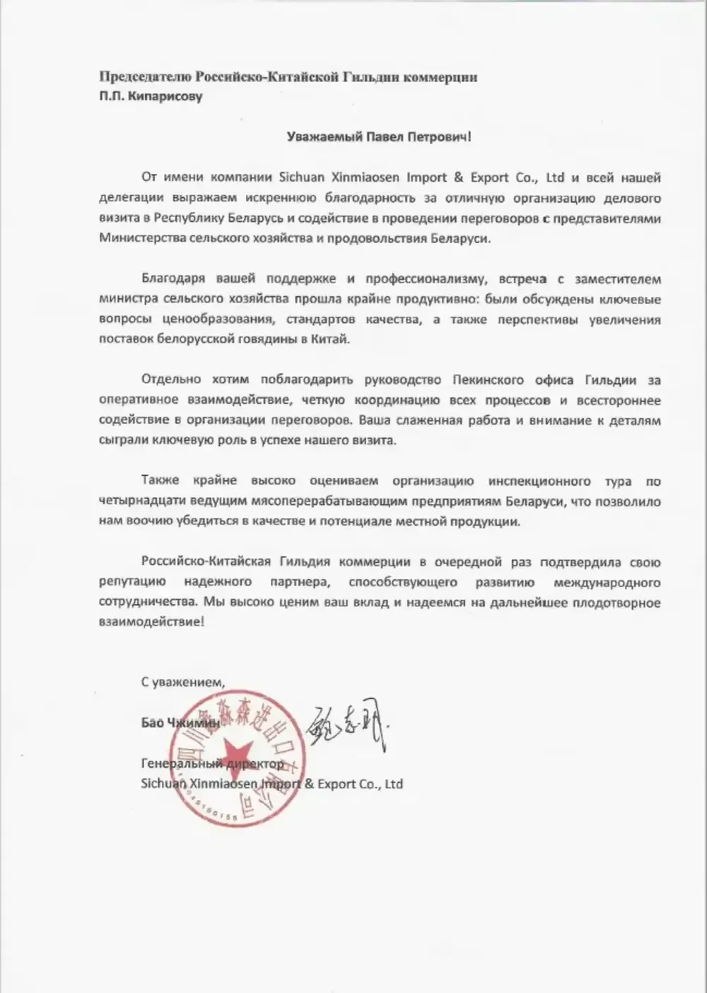 Благодарственное письмо: Sichuan Xinmiaosen Import & Export Co., Ltd