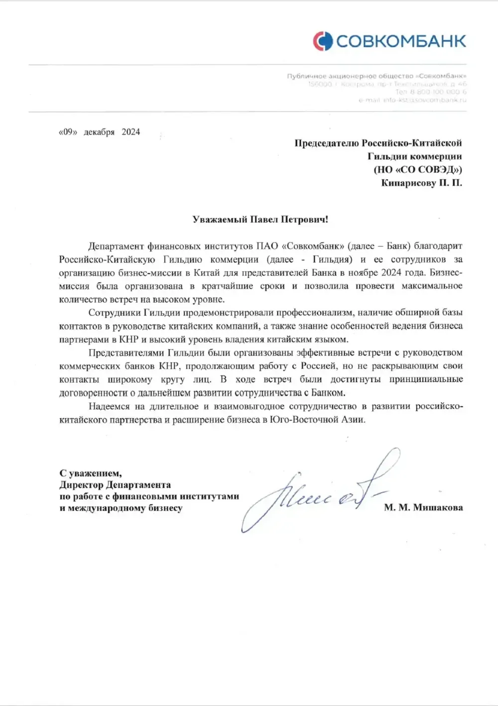 Благодарственное письмо: ПАО «Совкомбанк»