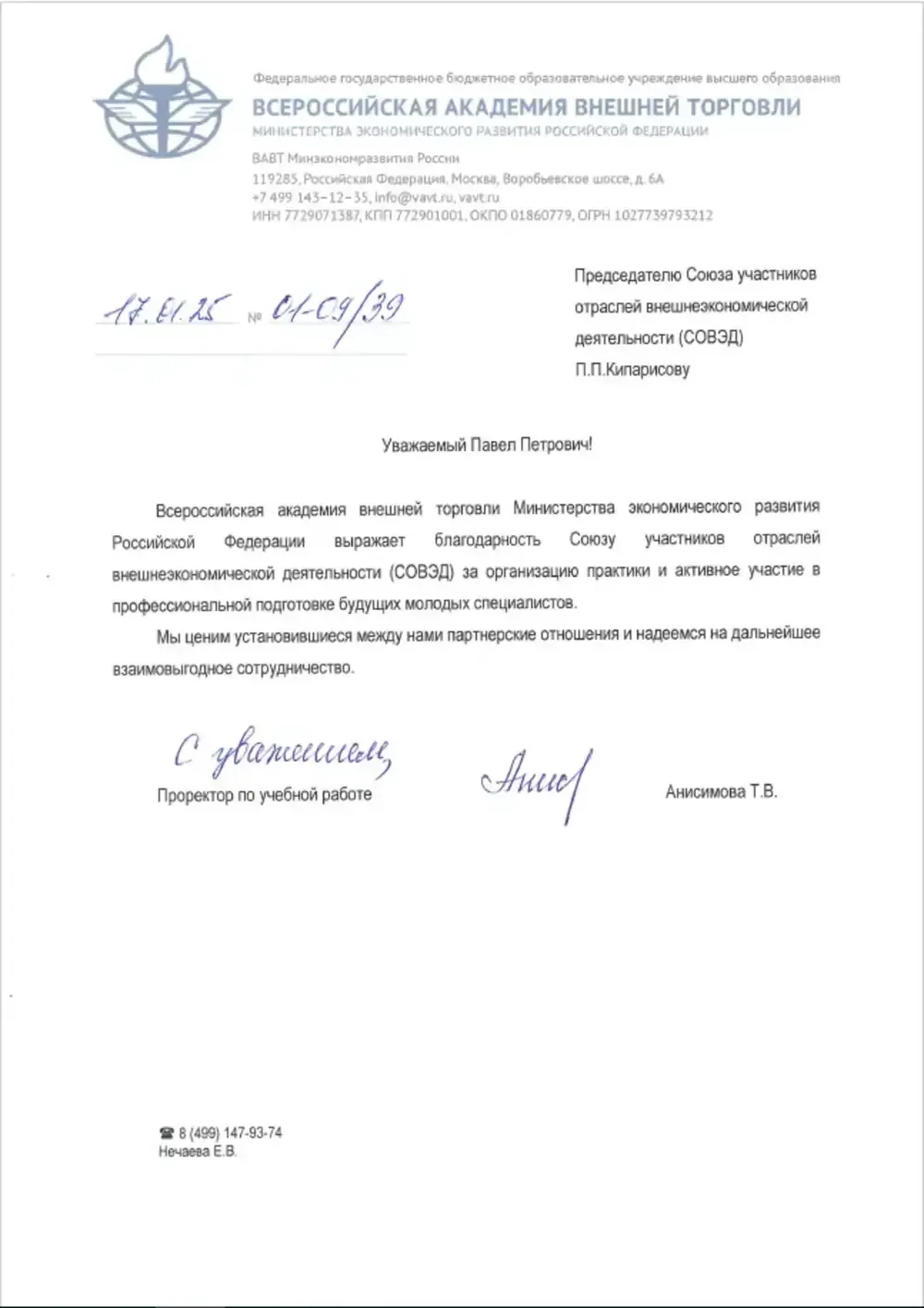 Благодарственное письмо: Всероссийская академия внешней торговли Минэкономразвития России